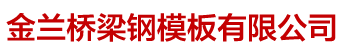 岳阳市金兰桥梁钢模板有限公司